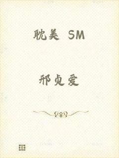 耽美 SM